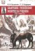 Памятники российскому воинству за рубежом. XVIII-начало ХХ века