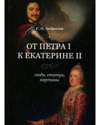 От Петра I к Екатерине II. Люди, статуи, картины