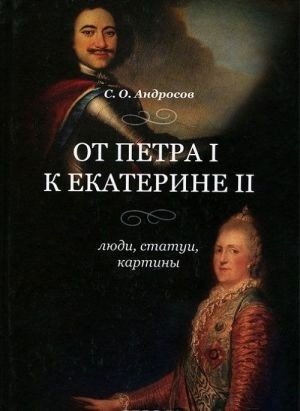 От Петра I к Екатерине II. Люди, статуи, картины