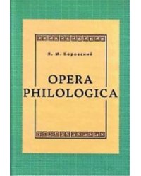 Opera philologica