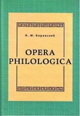 Opera philologica