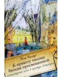 К приюту тихому беседы просвещенной… Литературный салон в культуре Петербурга