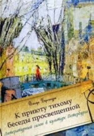 К приюту тихому беседы просвещенной… Литературный салон в культуре Петербурга