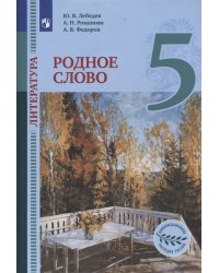 Литература. Родное слово. 5 класс. Учебник