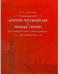 Дмитрий Мережковский и Зинаида Гиппиус. Петербургская биография