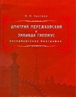 Дмитрий Мережковский и Зинаида Гиппиус. Петербургская биография