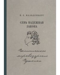 Сень надежная закона. Политическое мировоззрение Пушкина