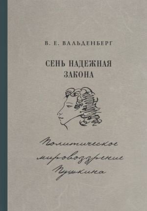 Сень надежная закона. Политическое мировоззрение Пушкина
