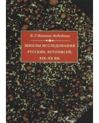 Школы исследования русских летописей. XIX- XX вв.
