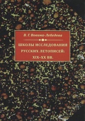 Школы исследования русских летописей. XIX- XX вв.