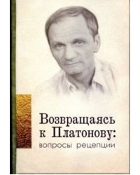 Возвращаясь к Платонову. Вопросы рецепции