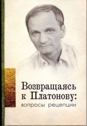 Возвращаясь к Платонову. Вопросы рецепции