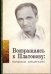 Возвращаясь к Платонову. Вопросы рецепции