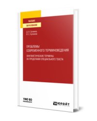 Проблемы современного терминоведения. Лингвистические термины за пределами специального текста. Учебное пособие для вузов