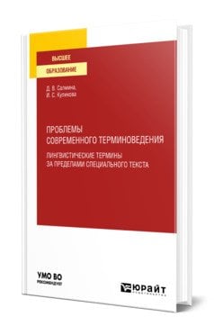 Проблемы современного терминоведения. Лингвистические термины за пределами специального текста. Учебное пособие для вузов