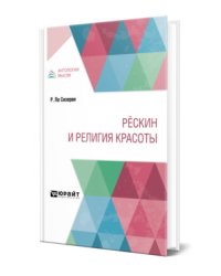 Рёскин и религия красоты