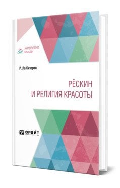 Рёскин и религия красоты
