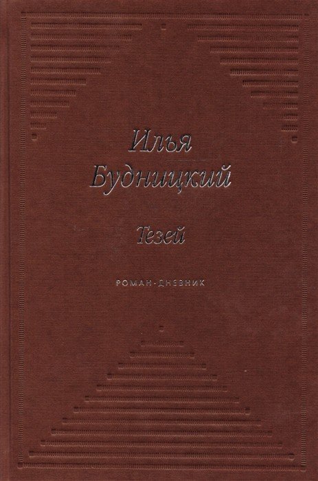 Обложка книги «Тезей. Роман-дневник» — Будницкий И., ISBN 9785917630502