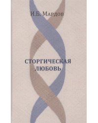 Сторгическая любовь