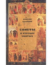 Сонеты о русских святых