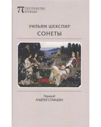 Сонеты
