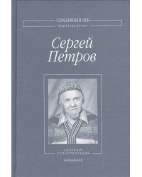 Собрание стихотворений. Неизданное