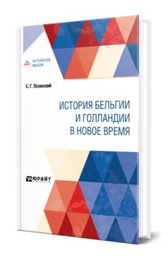 История Бельгии и Голландии в Новое время
