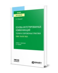 Основы интегрированных коммуникаций: теория и современные практики в 2-х частях. Часть 2. SMM, рынок M&amp;A