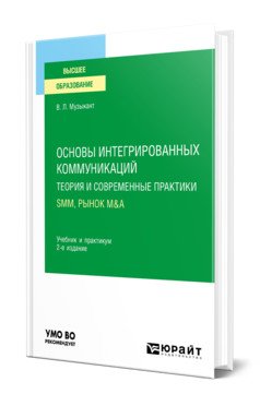 Основы интегрированных коммуникаций: теория и современные практики в 2-х частях. Часть 2. SMM, рынок M&amp;A