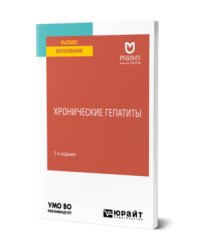 Хронические гепатиты. Учебное пособие для вузов
