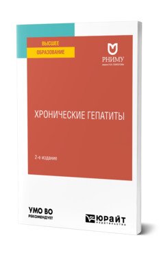 Обложка книги «Хронические гепатиты. Учебное пособие для вузов» — Байкова И.Е., ISBN 9785534149227