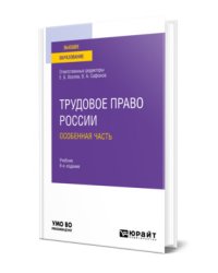 Трудовое право России в 2-х томах. Том 2. Особенная часть. Учебник для вузов