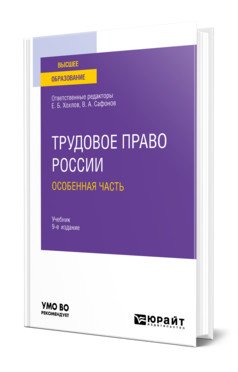 Трудовое право России в 2-х томах. Том 2. Особенная часть. Учебник для вузов