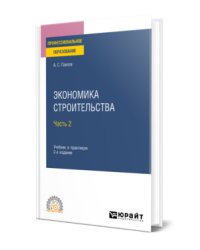 Экономика строительства в 2-х частях. Часть 2. Учебник и практикум для СПО