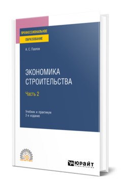 Обложка книги «Экономика строительства в 2-х частях. Часть 2. Учебник и практикум для СПО» — Павлов А.С., ISBN 9785534149692