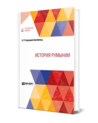 История Румынии