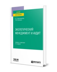 Экологический менеджмент и аудит. Учебник и практикум для вузов