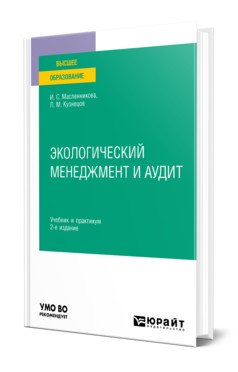 Экологический менеджмент и аудит. Учебник и практикум для вузов