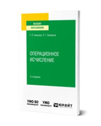 Операционное исчисление. Учебное пособие для вузов
