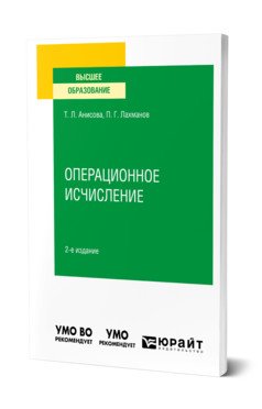 Операционное исчисление. Учебное пособие для вузов