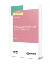 Правовое регулирование в сфере культуры. Учебник для вузов