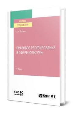 Обложка книги «Правовое регулирование в сфере культуры. Учебник для вузов» — Пронин А.А., ISBN 9785534147605