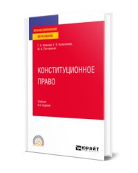 Конституционное право. Учебник для СПО