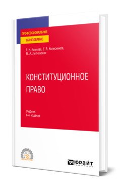 Обложка книги «Конституционное право. Учебник для СПО» — Комкова Г.Н., Колесников Е.В., Липчанская М.А., ISBN 9785534149715