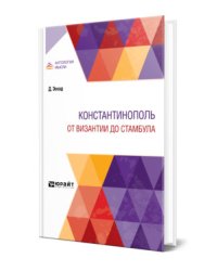 Константинополь. От Византии до Стамбула