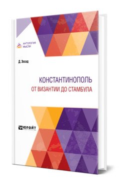 Константинополь. От Византии до Стамбула