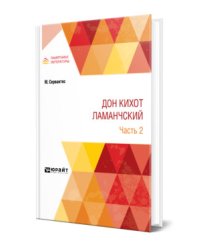 Дон Кихот Ламанчский в 2-х частях. Часть 2