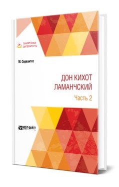 Обложка книги «Дон Кихот Ламанчский в 2-х частях. Часть 2» — Сервантес М., ISBN 9785534120585