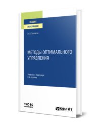 Методы оптимального управления. Учебник и практикум для вузов