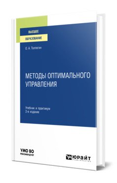 Методы оптимального управления. Учебник и практикум для вузов